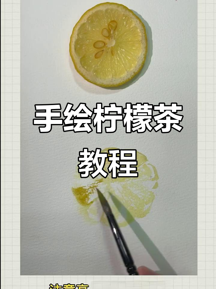 画柠檬茶,步骤简单又有趣