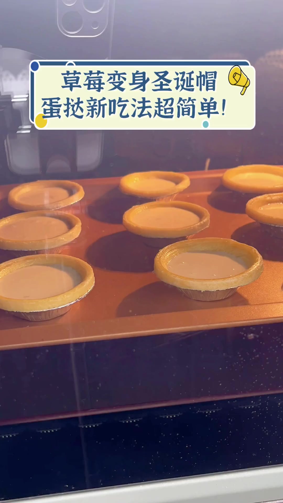 草莓变身圣诞帽,蛋挞新吃法超简单!