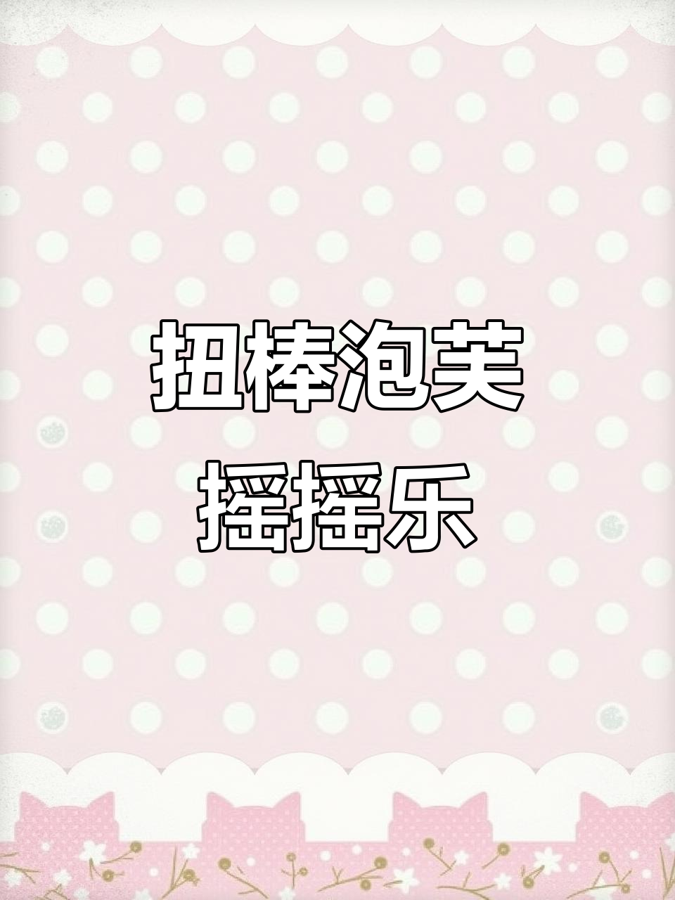 超简单扭棒泡芙摇摇乐教程,轻松做出可爱车载摆件