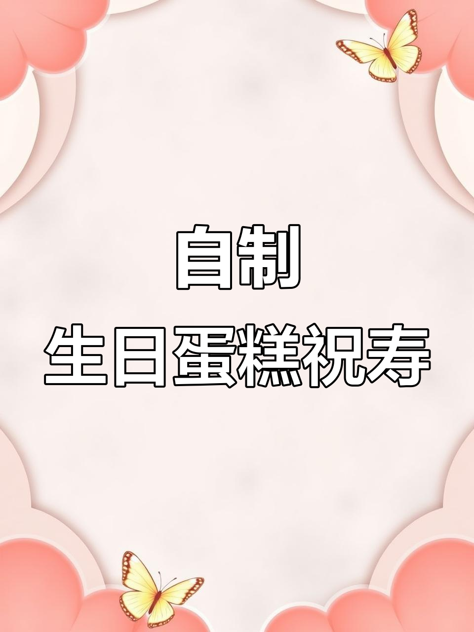 亲手做蛋糕庆祝老公40岁生日,真诚祝福送不停