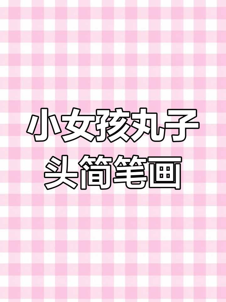 简单步骤教你画丸子头小女孩头像,轻松上手!