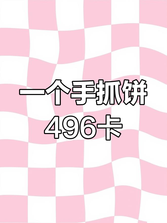 手抓饼热量大揭秘,减肥期间慎吃