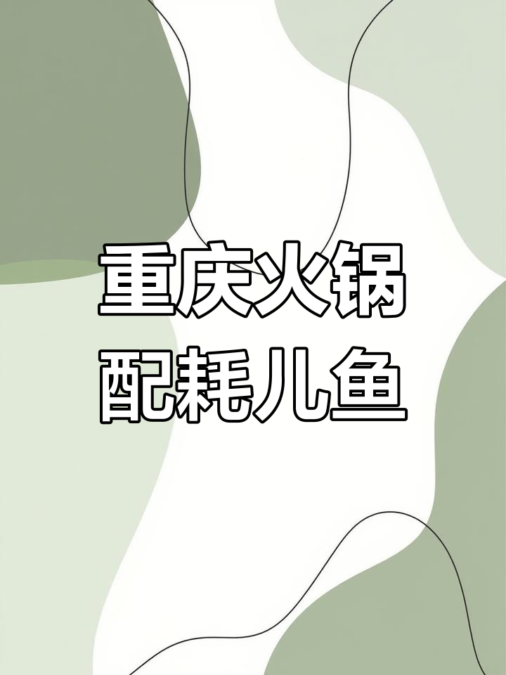 重庆火锅必备!耗儿鱼:美味又独特的海产食材