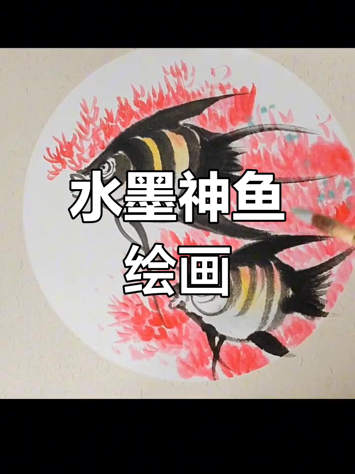 一起动手,轻松画神仙鱼,适合全家人参与的趣味活动!