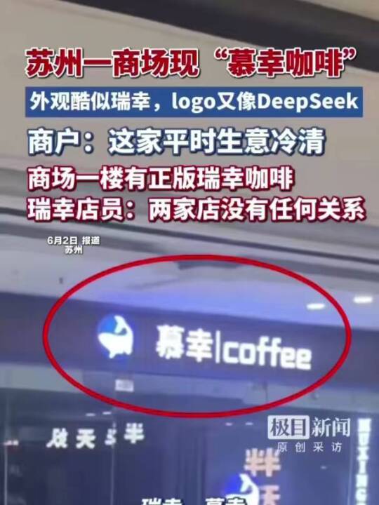 瑞幸、慕幸傻傻分不清！？苏州一商场现“慕幸咖啡”，外观酷似瑞幸，logo像DeepSeek