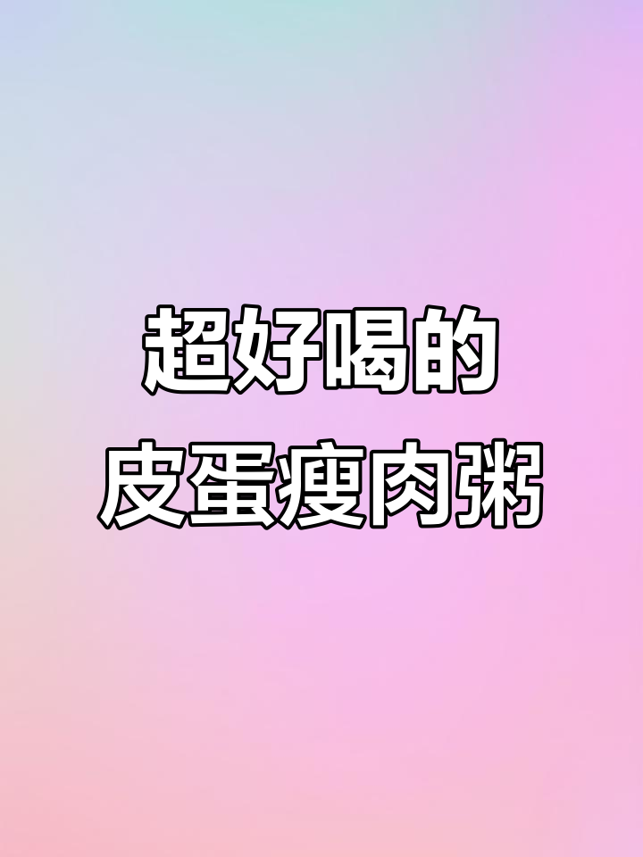 皮蛋瘦肉粥,简单又美味,营养满满!