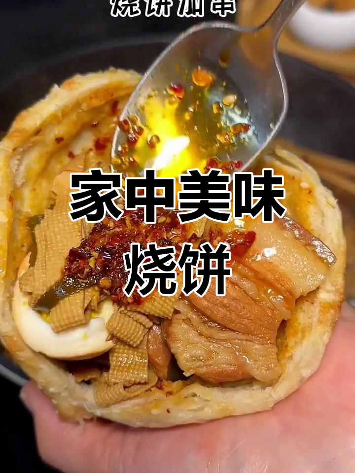宅家做烧饼夹串,香辣十足,吃上一口超满足!