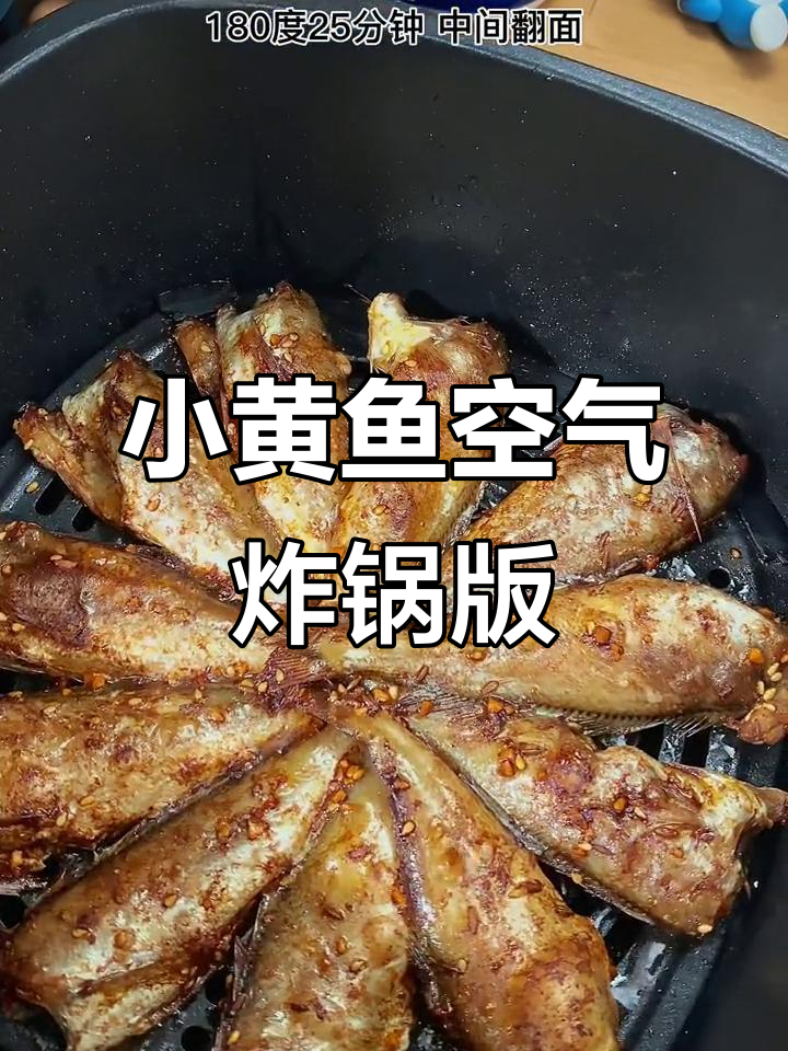 空气炸锅烤小黄鱼,简单又美味