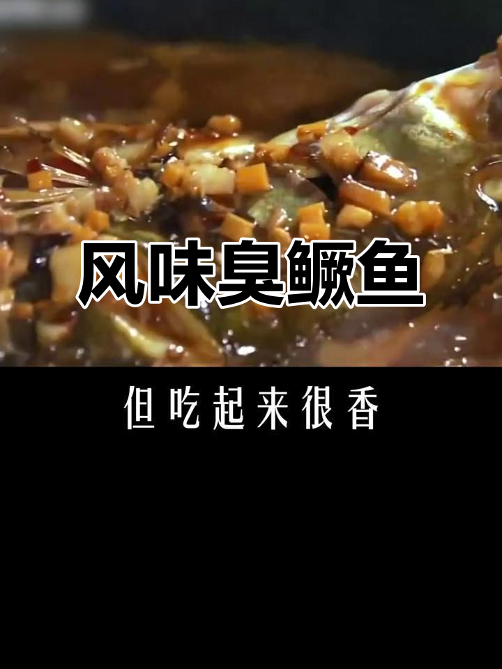徽菜经典臭鳜鱼与刀板肉的完美搭配,口感鲜美不腻