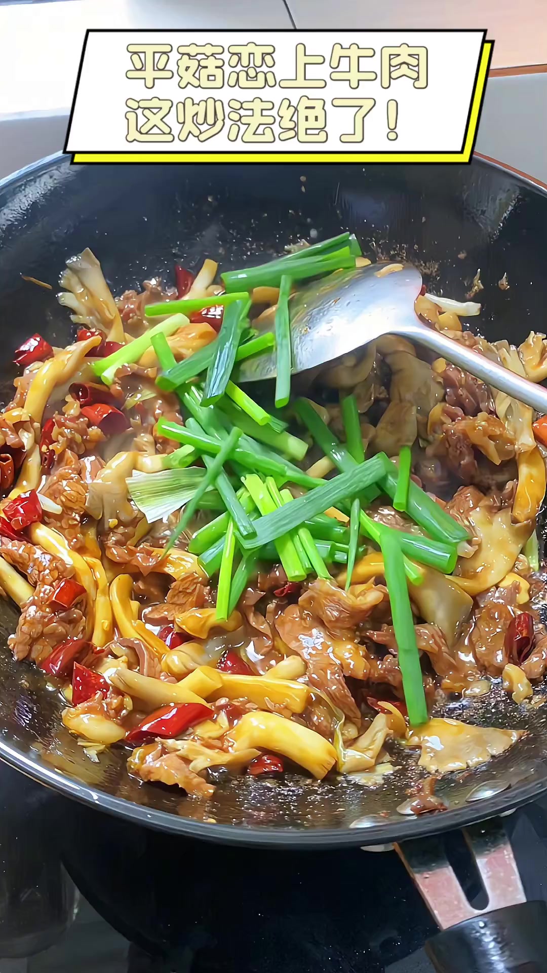 平菇恋上牛肉,这炒法绝了!