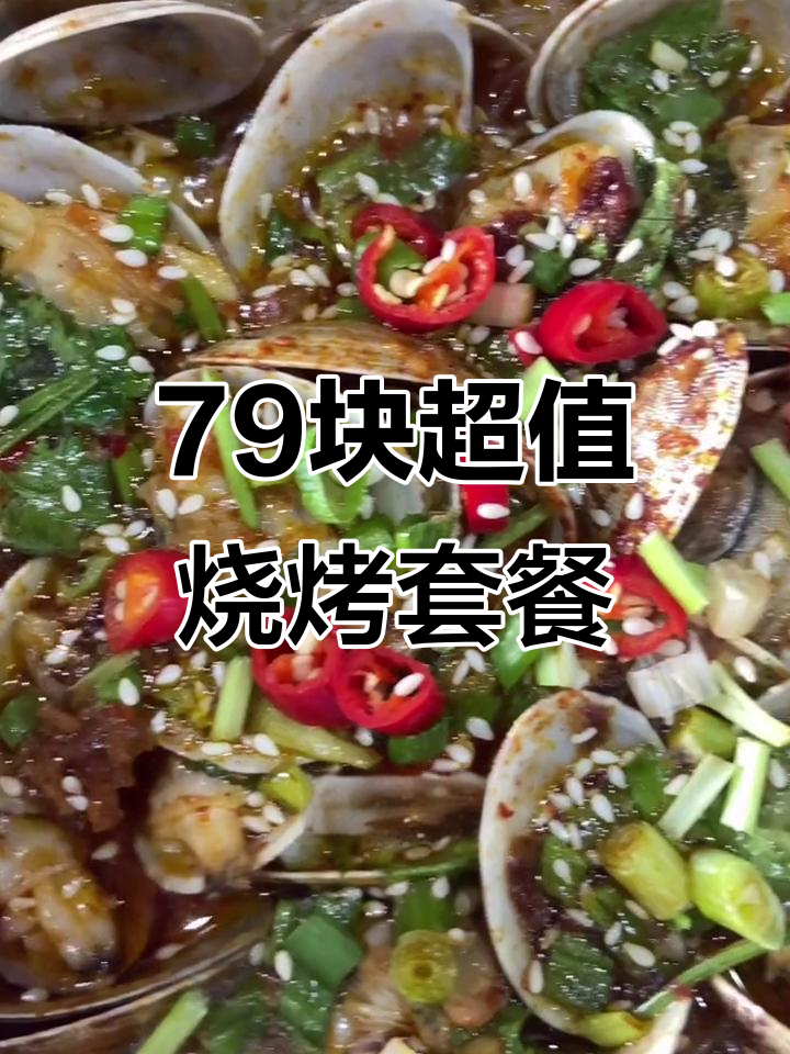 火炎焱79元烧烤套餐,羊窝虫、烤鸭肠全都有!