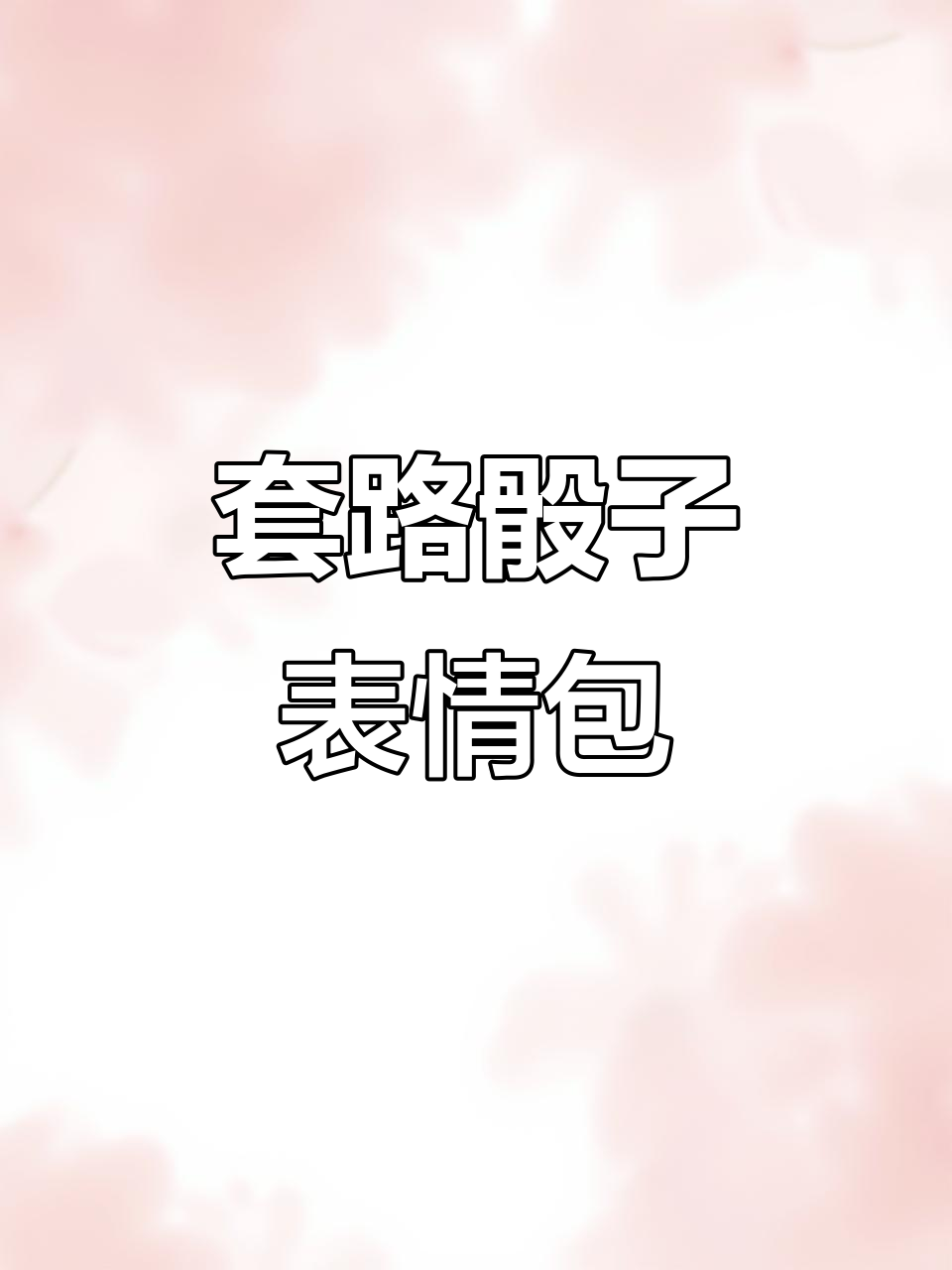 摇骰子表情包制作大作战,快来一起掉go!