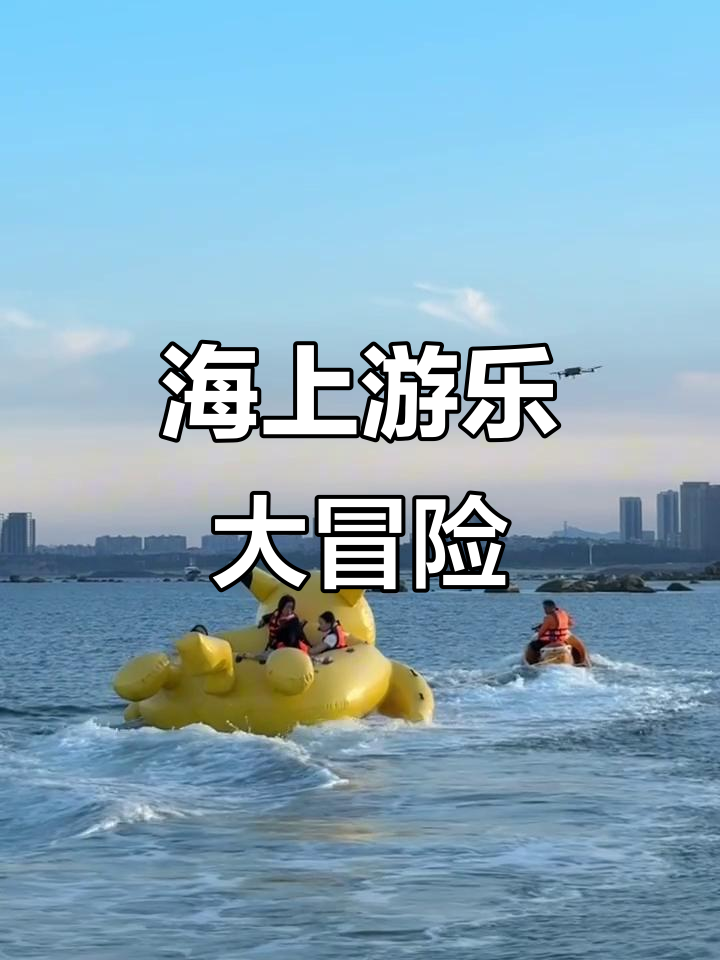 平潭海上项目，摩托艇、飞鱼体验超刺激！