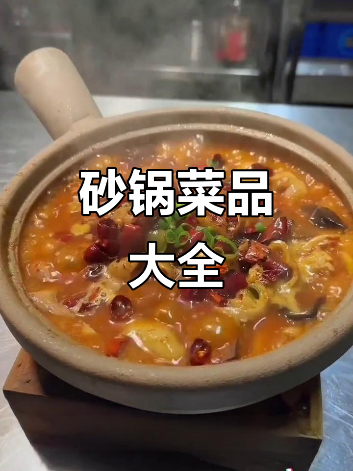 砂锅菜全教程,比例精准,适合各类餐饮创业者学习