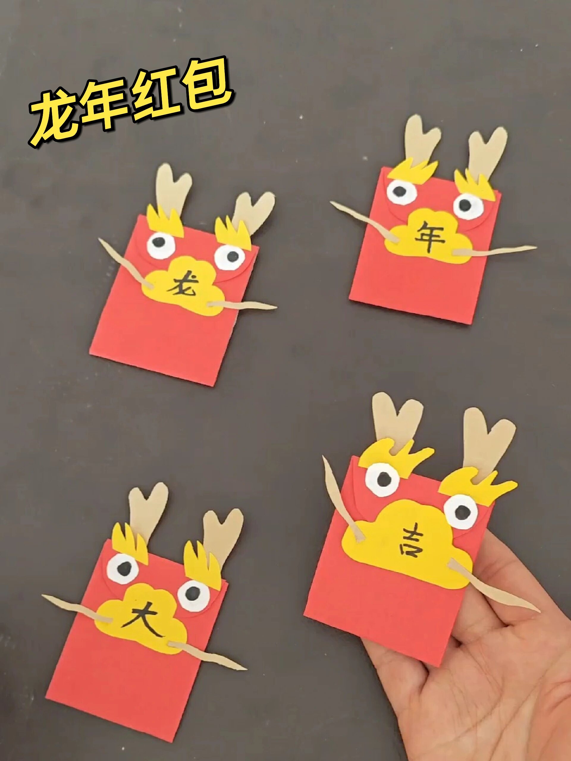 龙年手工红包 新年红包 创意手工制作