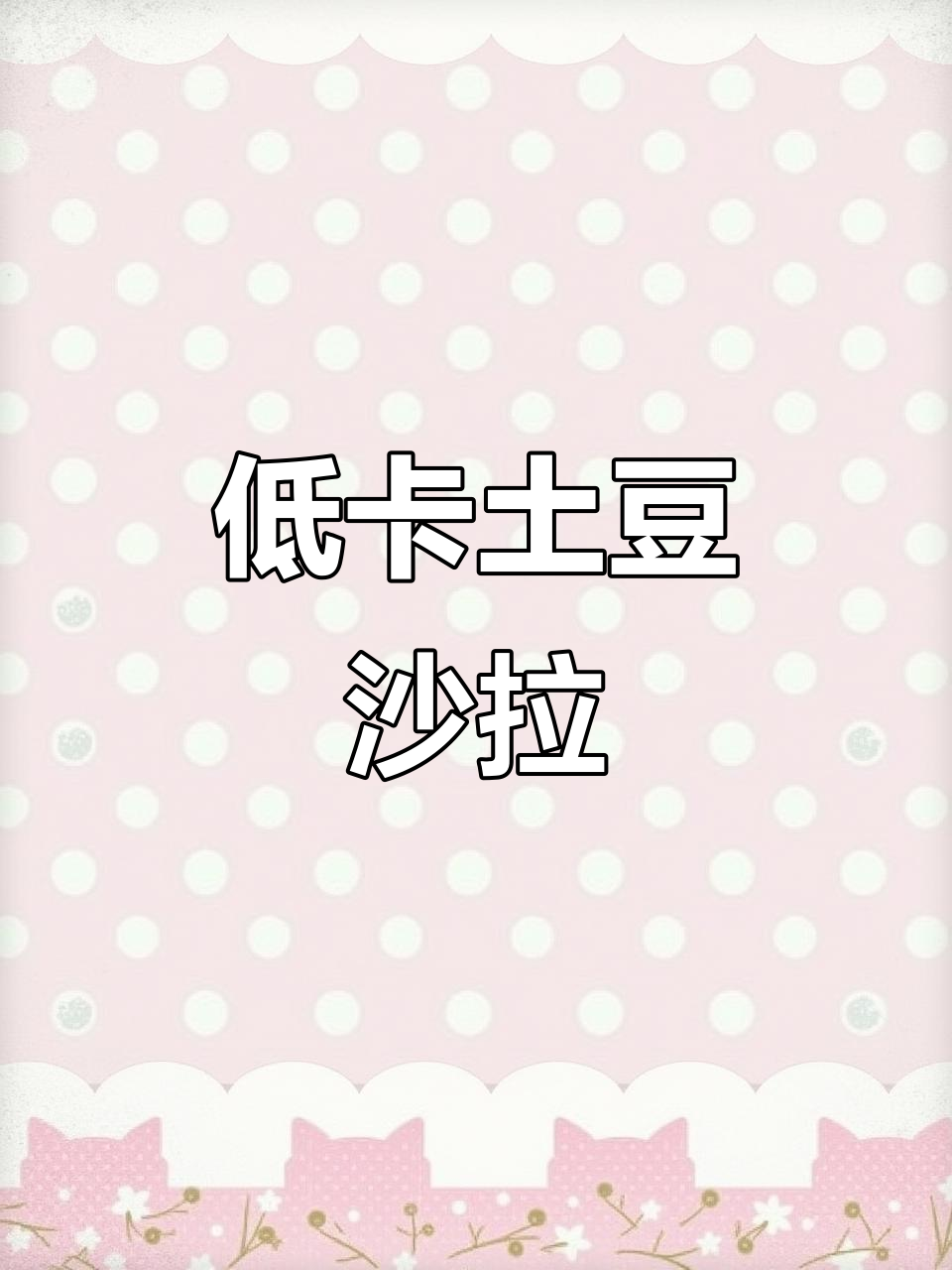 土豆胡萝卜蒸泥,低卡减脂餐轻松做!