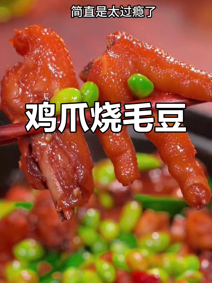 经典家常鸡爪烧毛豆,下酒又开胃