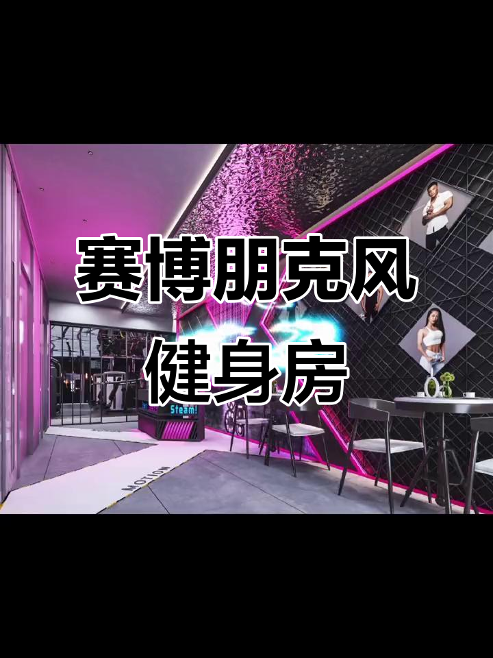 赛博朋克健身房，霓虹灯光让你健身更酷