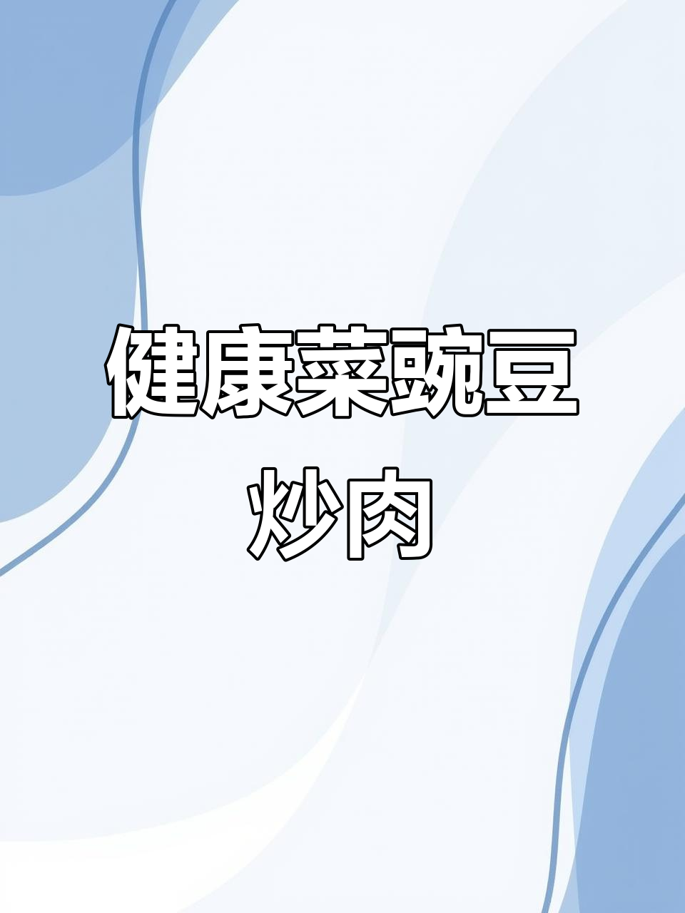 菜豌豆炒肉，简单又美味，孩子最爱！