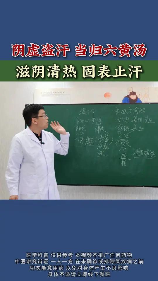 阴虚盗汗 当归六黄汤,滋阴清热 固表止汗