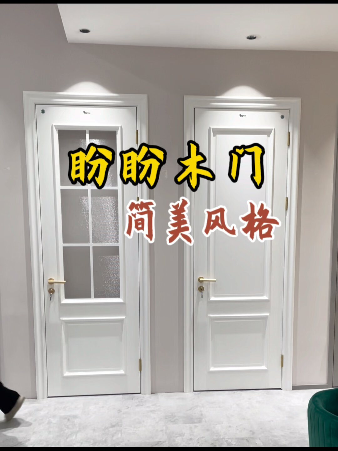 盼盼木门简美风格-度小视