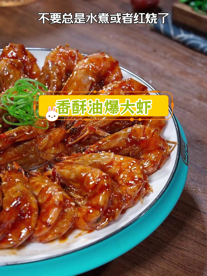 油爆大虾,外脆内嫩,年夜饭必备美味