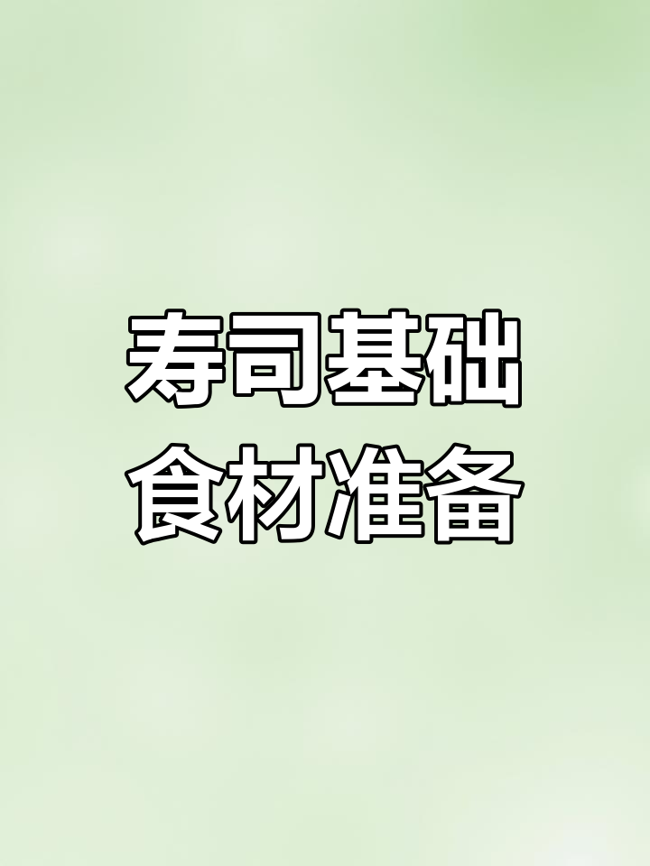 做寿司必备食材清单,简单又美味!