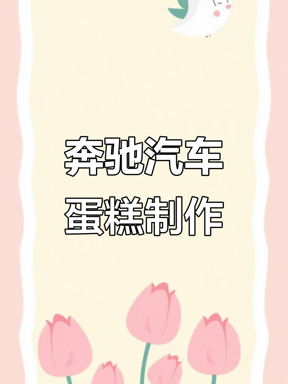 奔驰汽车蛋糕,传统裱花技艺展示