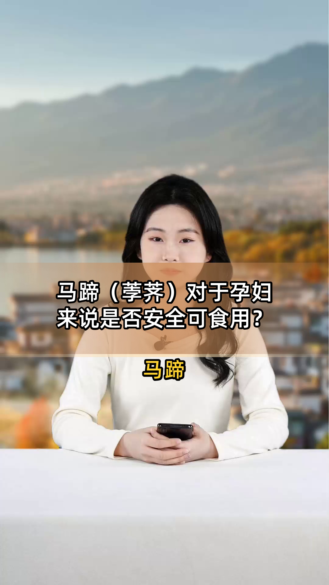 马蹄(荸荠)对于孕妇来说是否安全可食用?