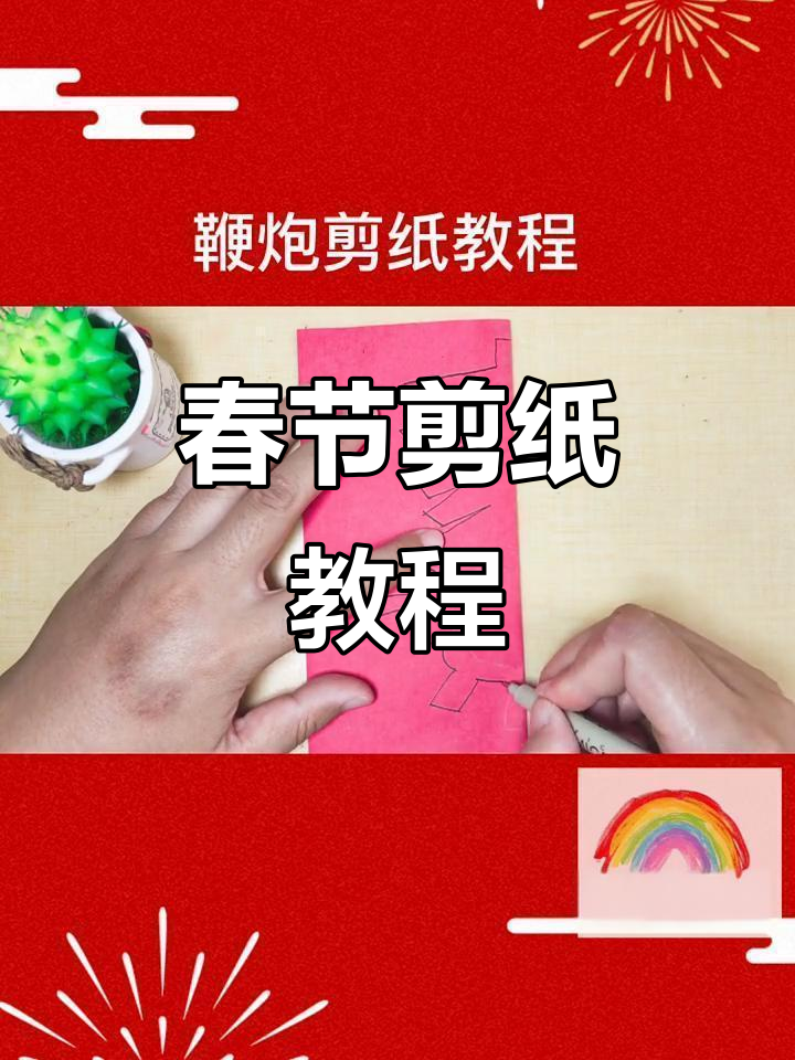 春节剪纸,鞭炮图案喜庆满满,欢乐气氛轻松做