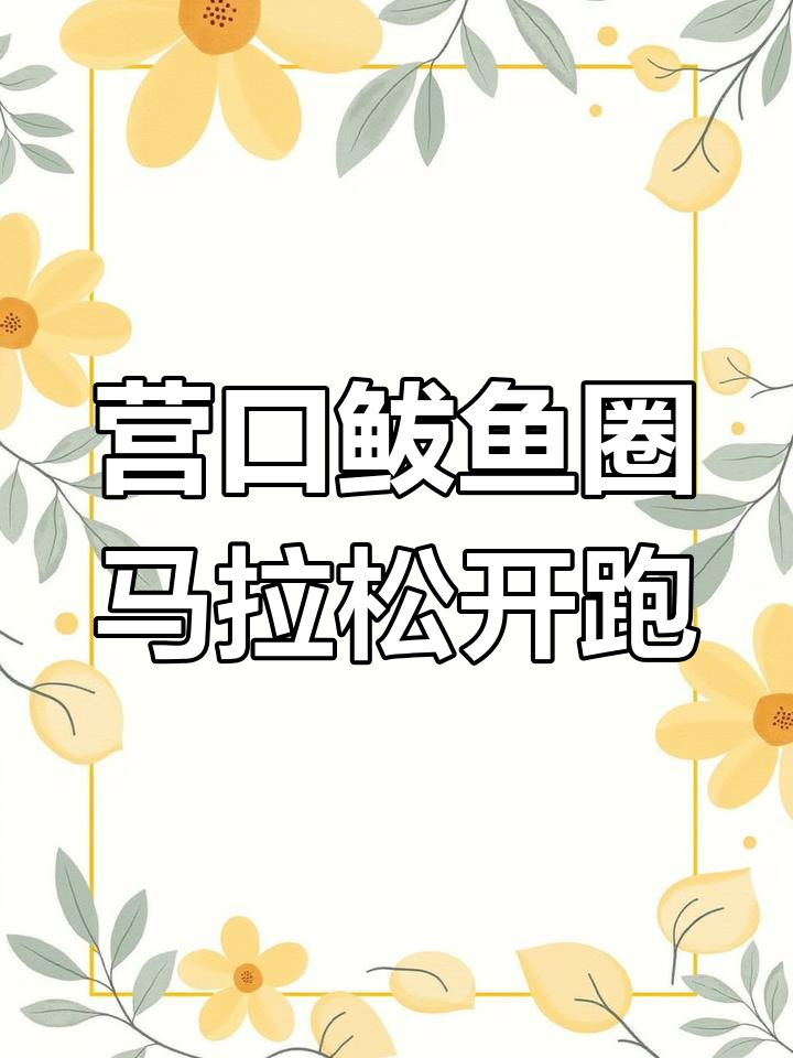 2023营口鲅鱼圈马拉松起跑瞬间,欢呼声与奔跑的力量同在