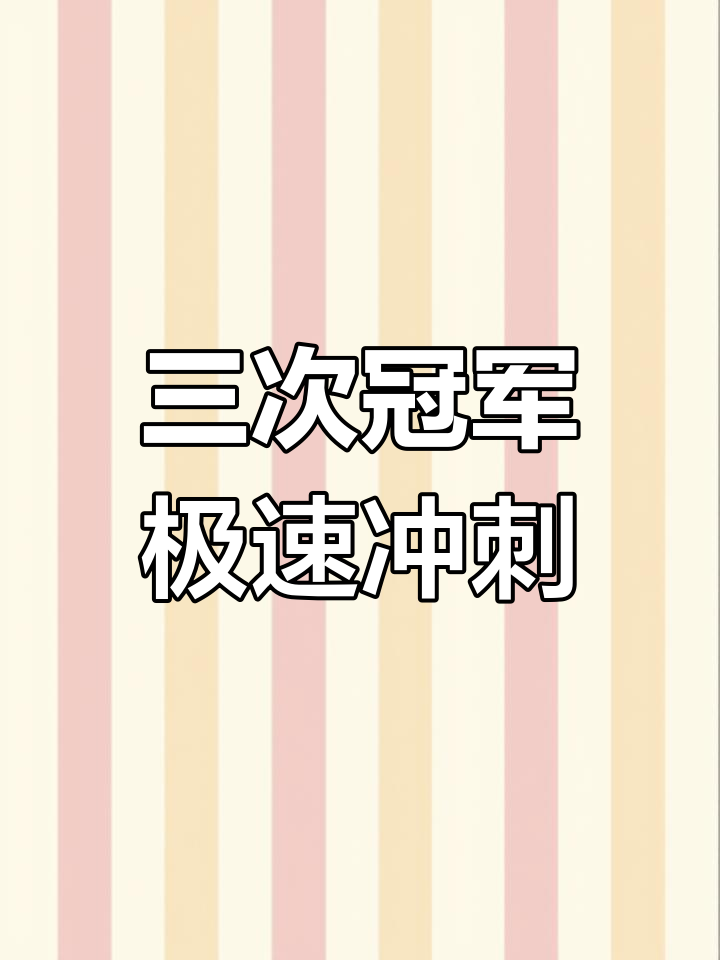 汤姆猫跑酷:三局连胜,轻松夺冠