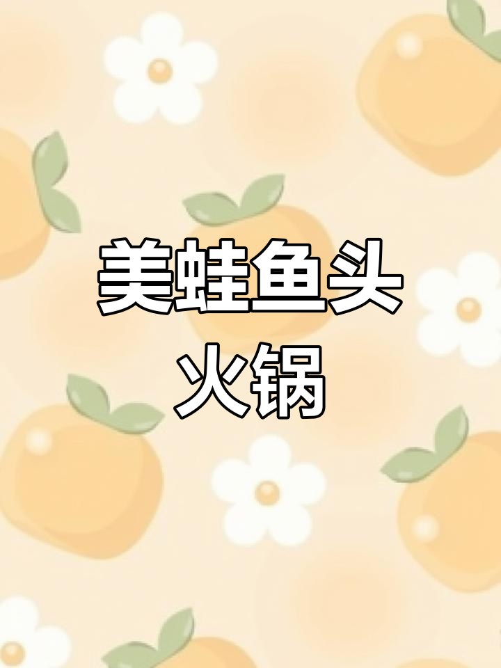 青岛火锅新风潮!美蛙鱼头大揭秘,姐妹必试美味