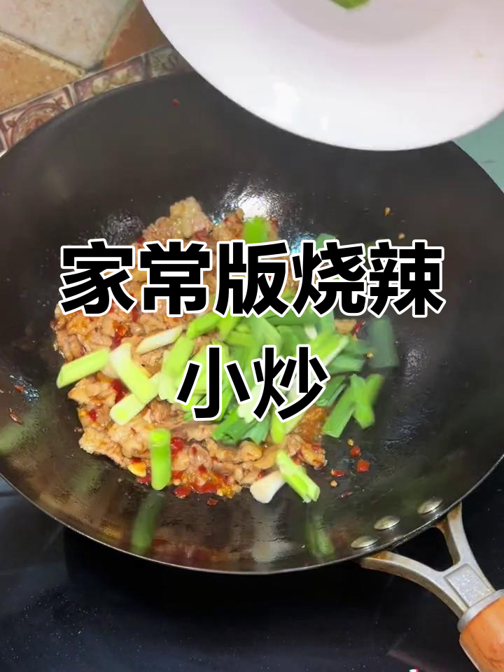 贵州特色烧辣小炒肉,家常美味停不下来