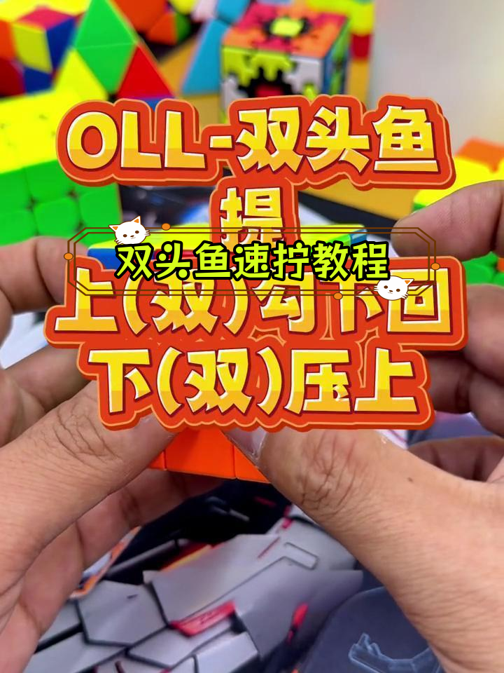 三阶魔方速拧技巧:双头鱼公式解析