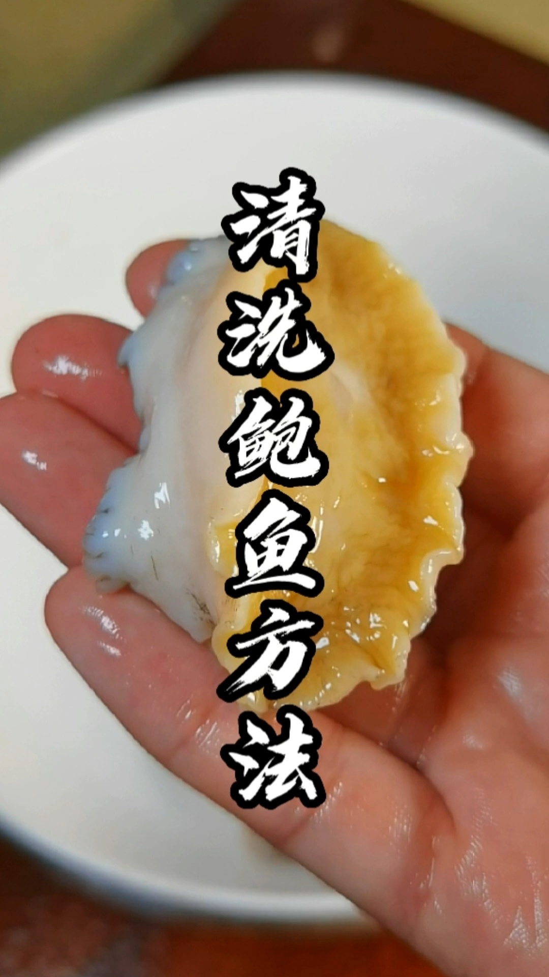 很多人不懂得如何清洗鲍鱼