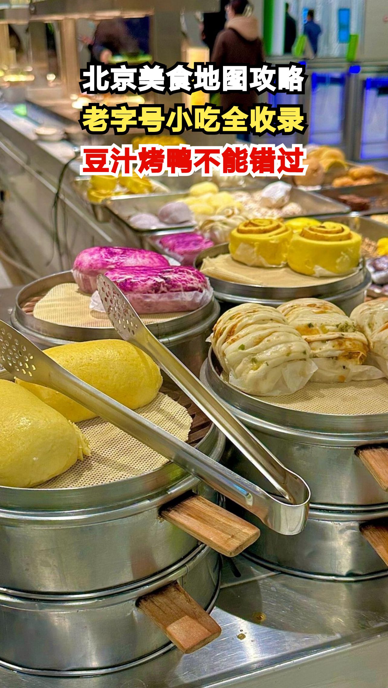 从豆汁儿到烤鸭,这10家老店藏着最地道的北京味!你吃过几家?