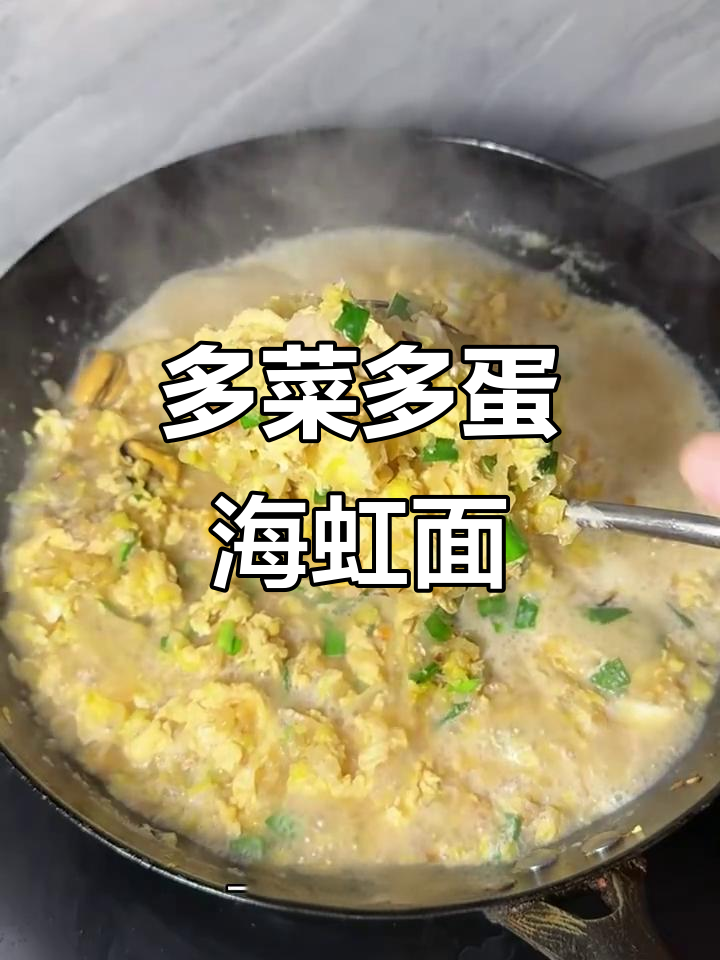 海虹打卤面,白菜鸡蛋多多放,口感超满足
