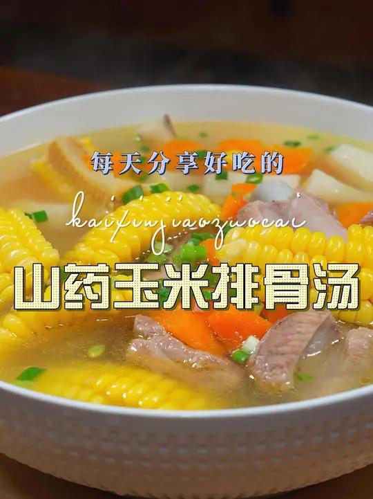 山药玉米排骨汤 排骨汤这样烧原来这么鲜美好喝，喜欢喝汤的赶紧试试吧