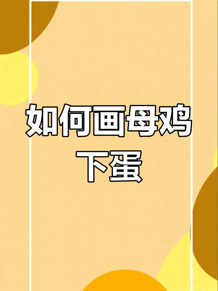 母鸡下蛋简笔画,步骤轻松学会
