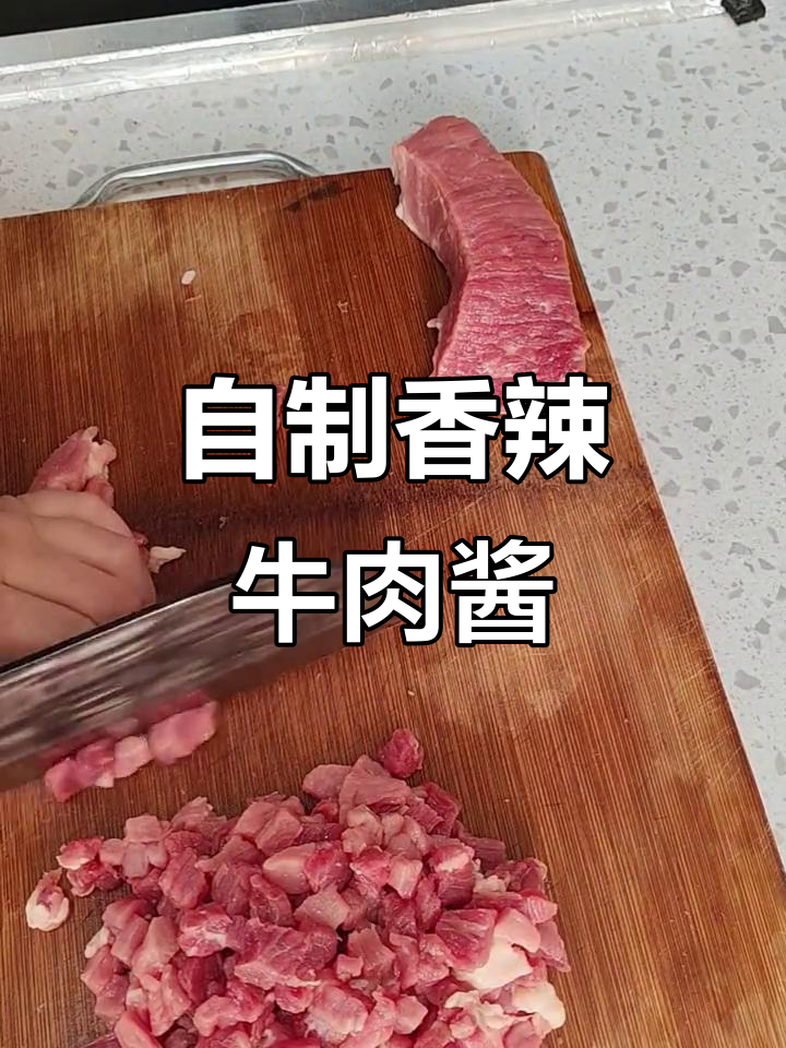 第一次做牛肉酱,香辣下饭超成功!家常做法大揭秘
