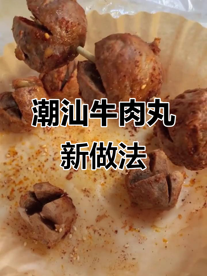 空气炸锅做潮汕牛肉丸,味道绝佳!