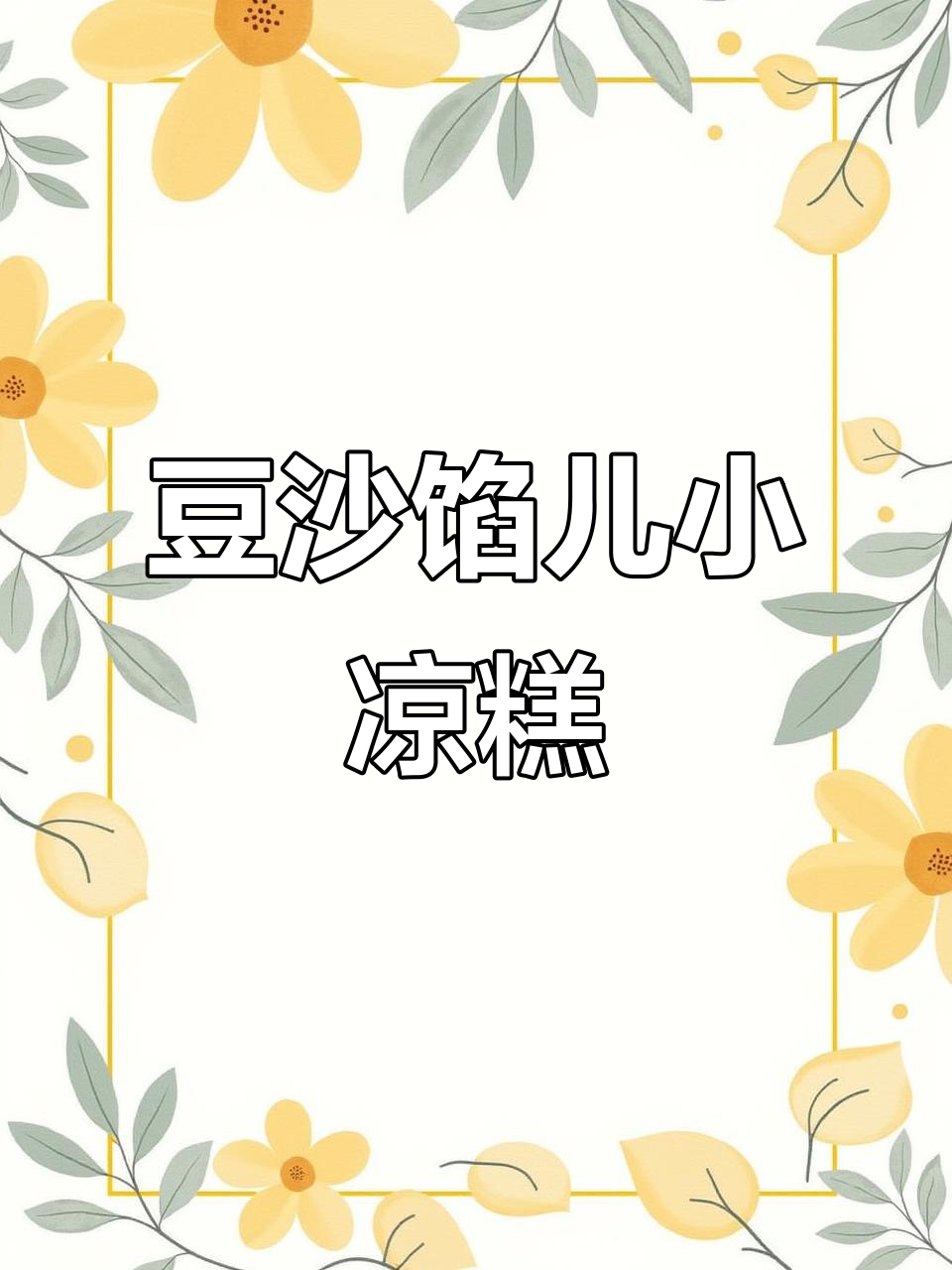 软糯香甜豆沙小凉糕,夏季必备清凉小吃