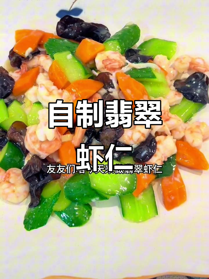 翡翠虾仁家常做法,配菜简单又美味