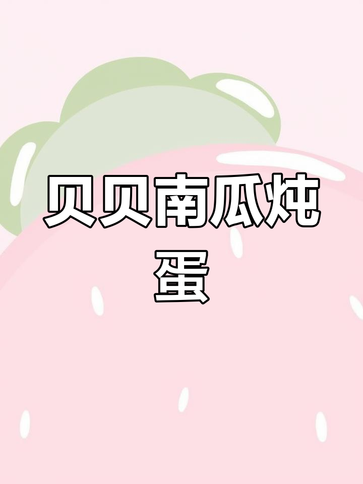 南瓜炖蛋,外相平平却味道十足,贝贝南瓜的独特风味