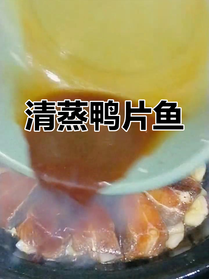 砂锅清蒸鸭片鱼,蒜香浓郁让人食欲大开