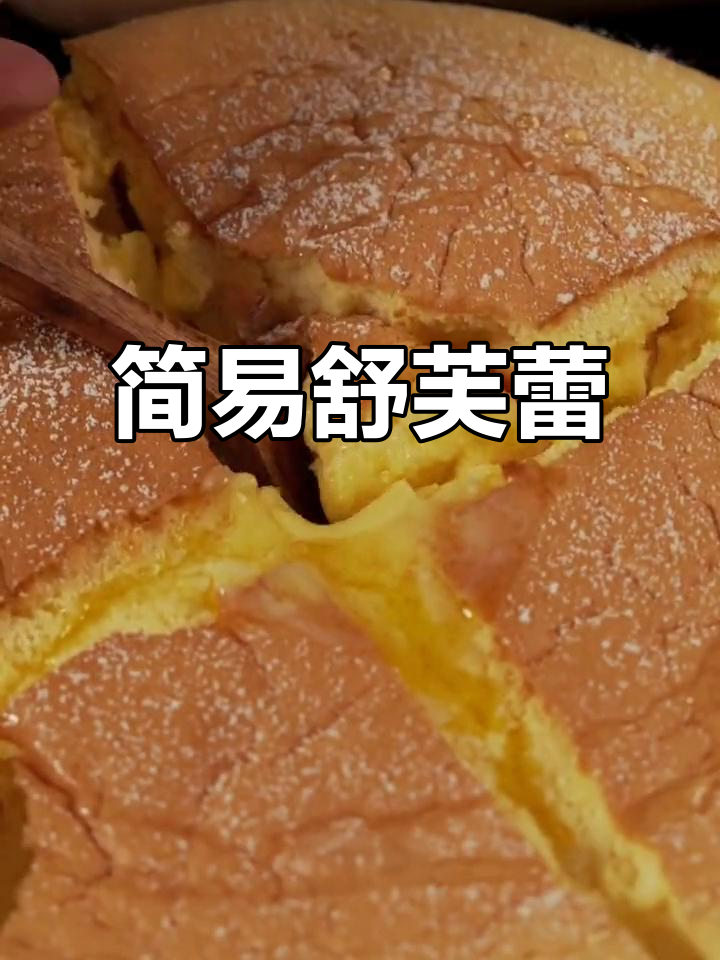 家里食材不多，用鸡蛋、牛奶做简单又蓬松的舒芙蕾