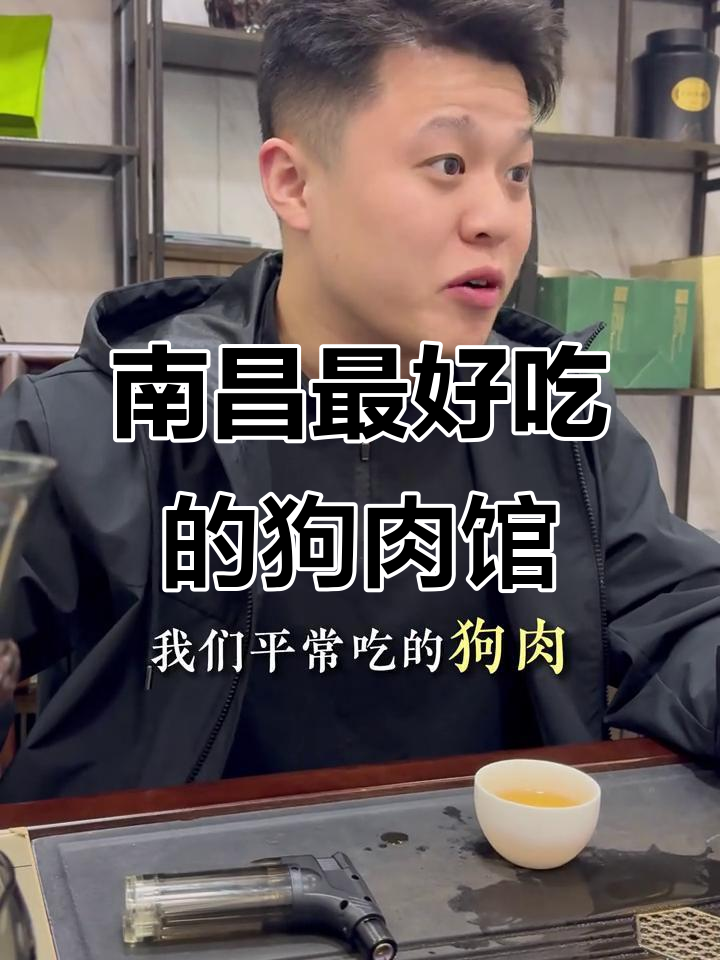 南昌最值得推荐的狗肉馆,砂锅炖汤让人流连忘返