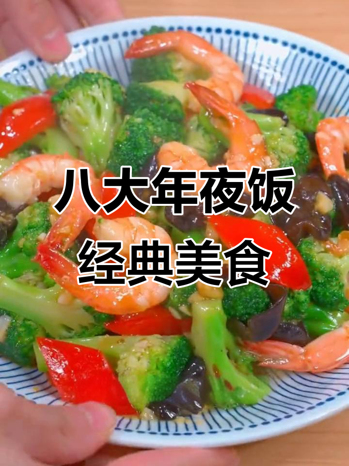 年夜饭必备八道家常菜，简单又营养，最后一道绝了