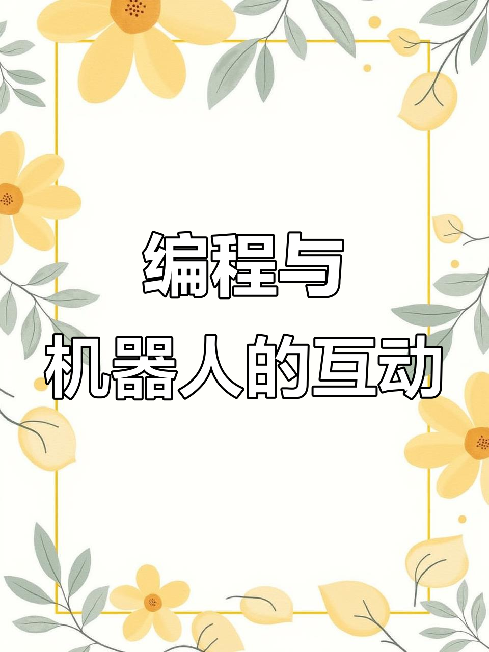 孩子通过积木编程,直观感受机器人动作